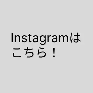 Instagramはこちら！